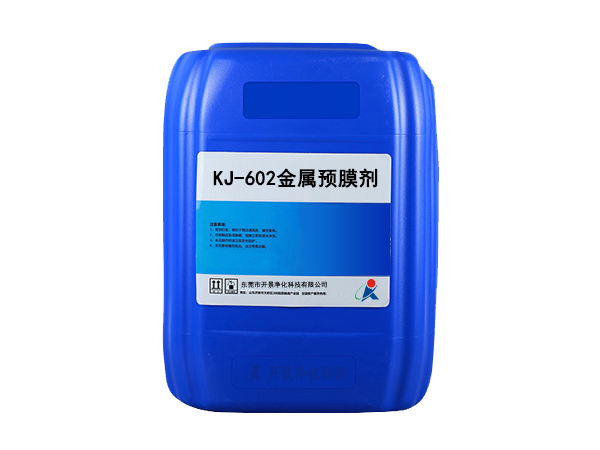 KJ-602金属预膜剂